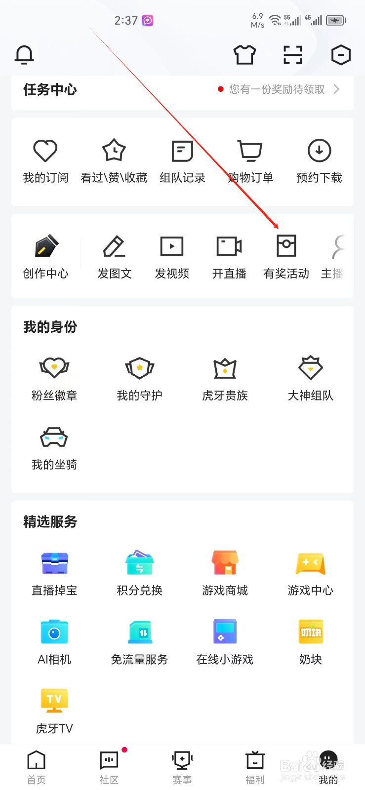 虎牙直播手机APP如何找到有奖活动