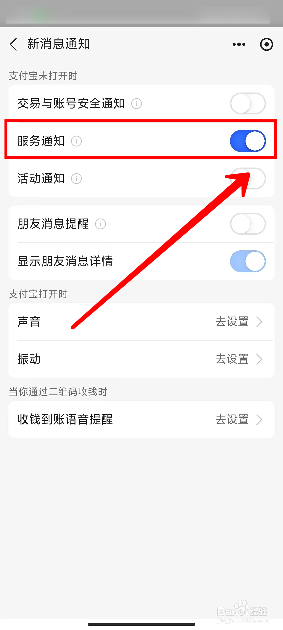 支付宝怎样开启服务通知