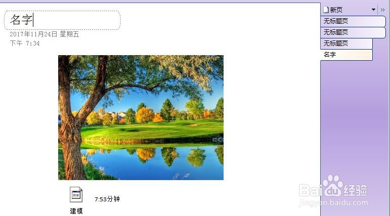 如何使用OneNote笔记本软件基本教程
