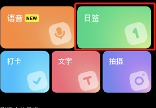 小红书怎么发布心情日签