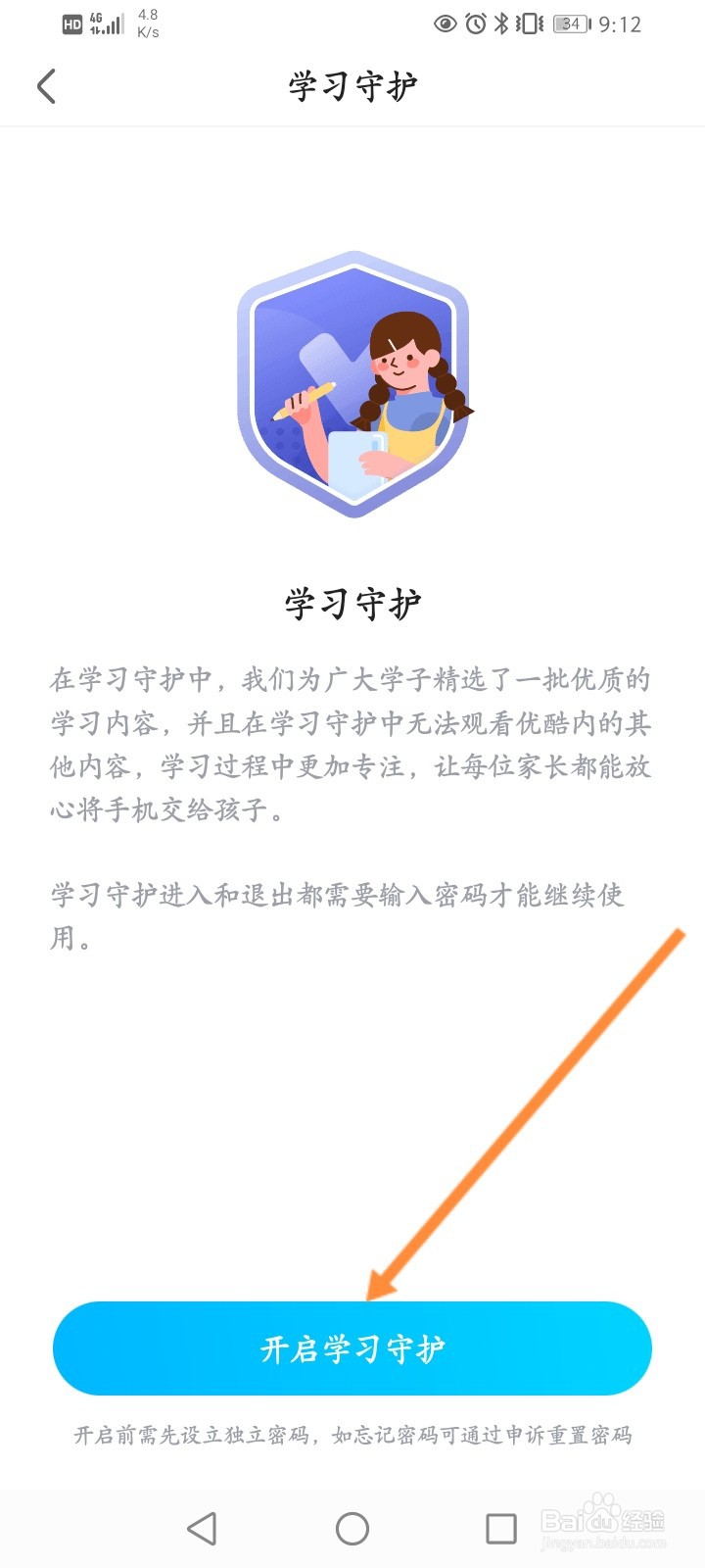 优酷视频怎么开启学习守护