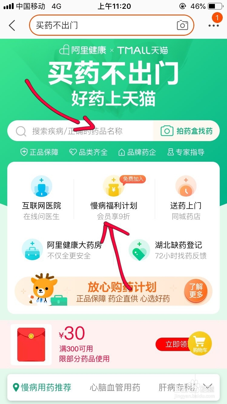 用手机如何在阿里健康购买慢性病药？