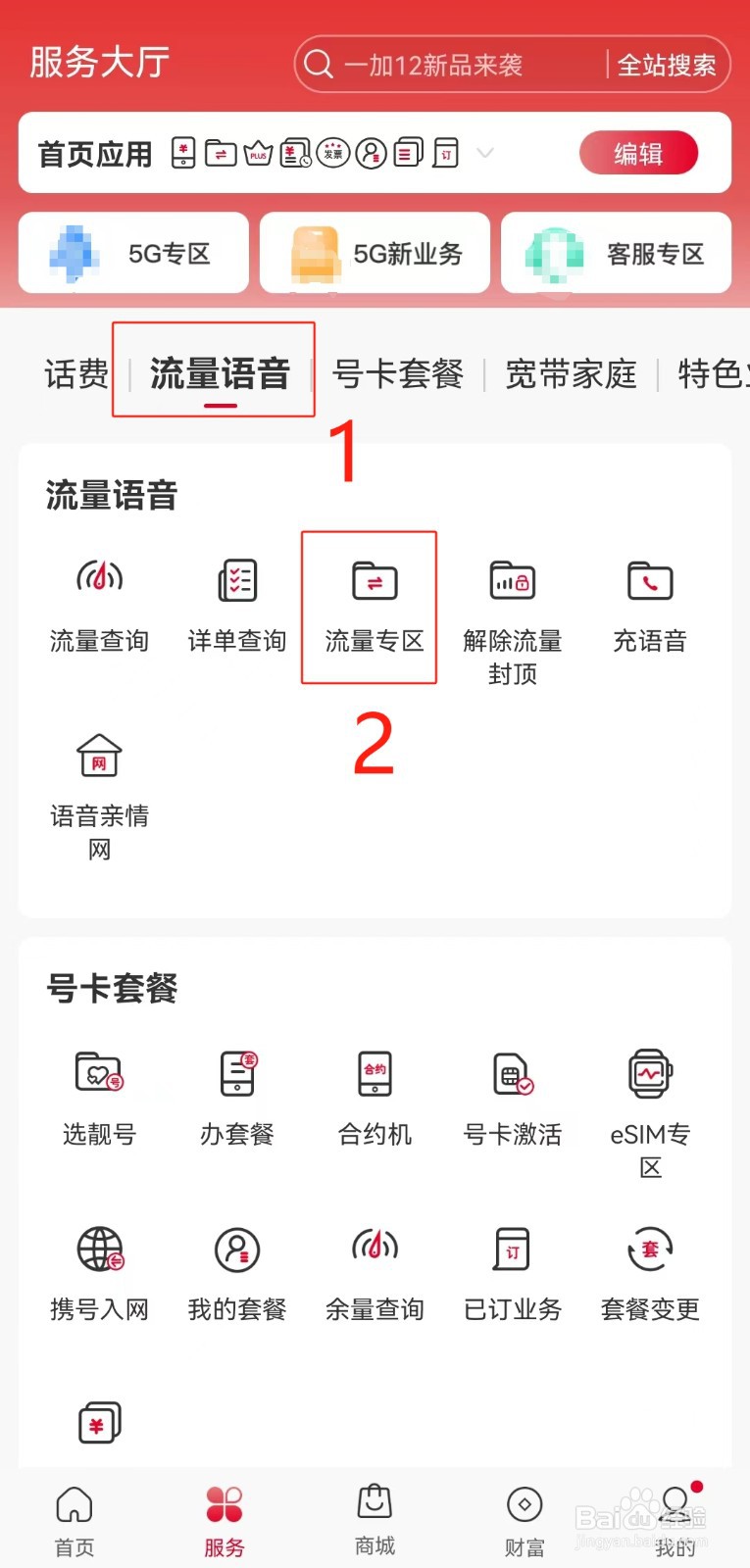 河南联通用户如何在线办理关爱专属流量包