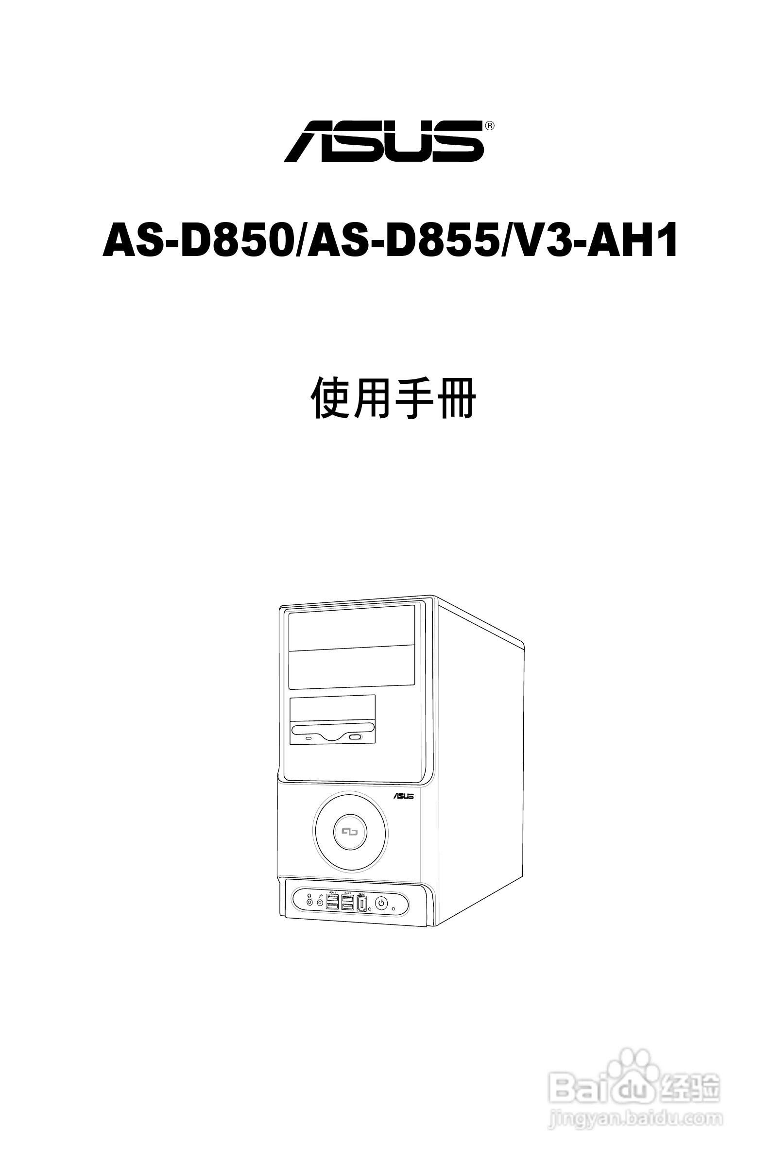 华硕AS-D850电脑使用手册:[1]
