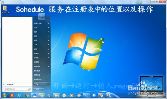 Schedule 服务在注册表中的位置以及操作-（schedule服务是什么）[图]