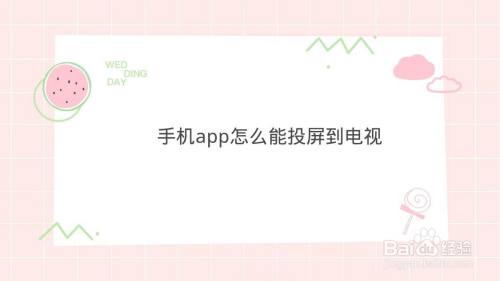 手机app怎么能投屏到电视
