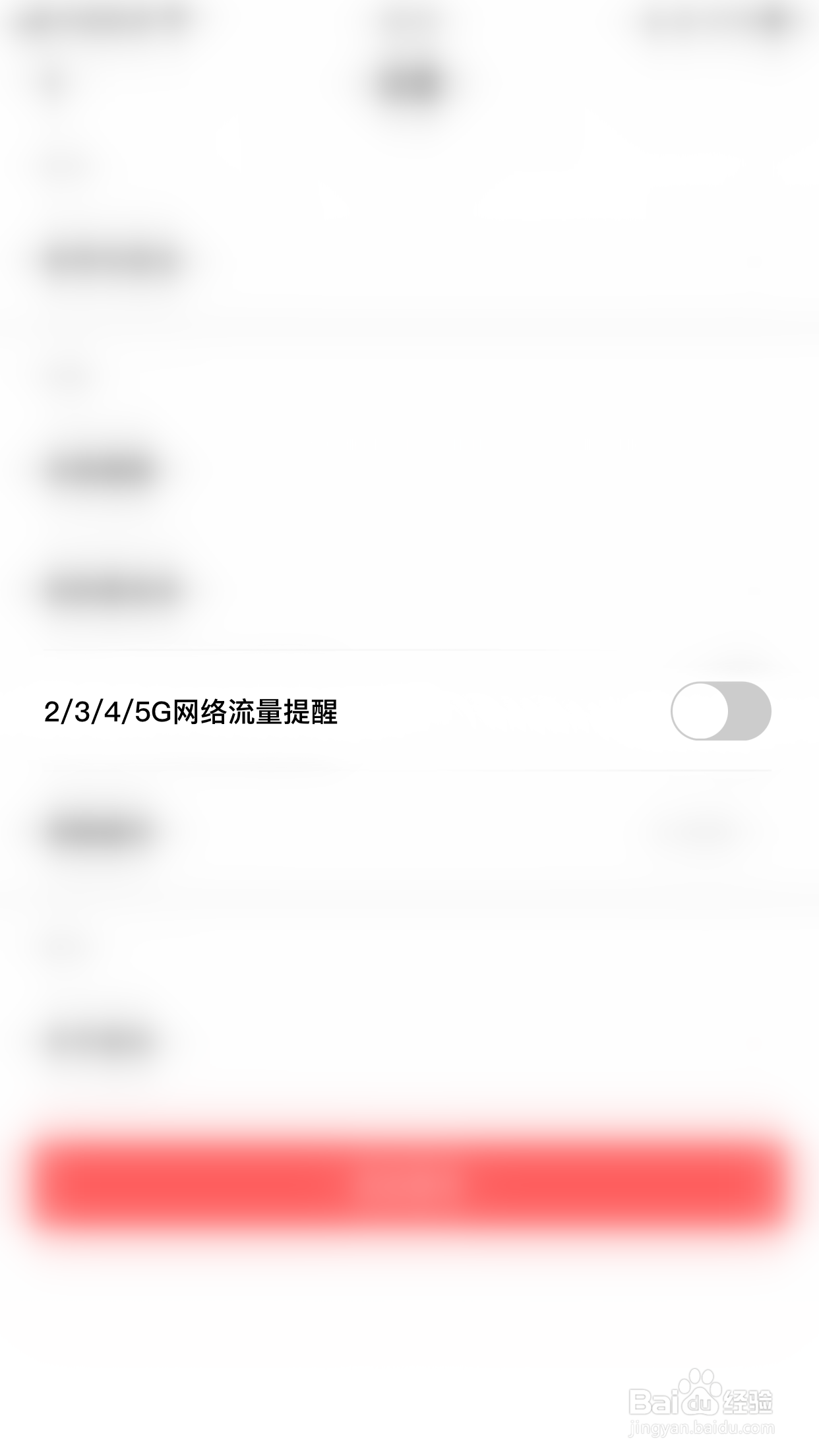 皮玩如何启用2/3/4/5G网络流量提醒
