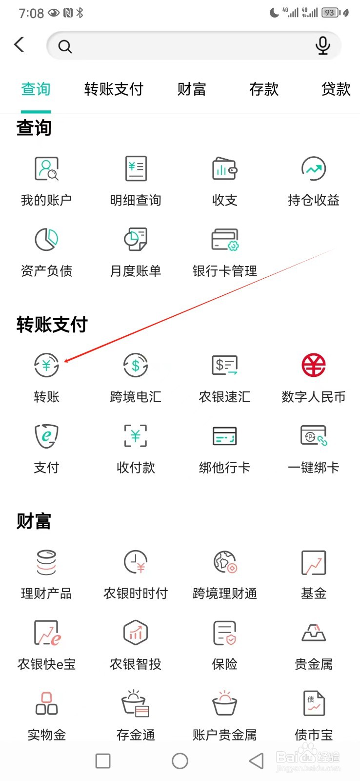 中国农业银行如何查看转账