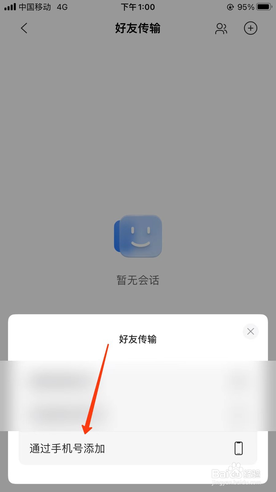 阿里云盘账号通过手机号添加好友位置