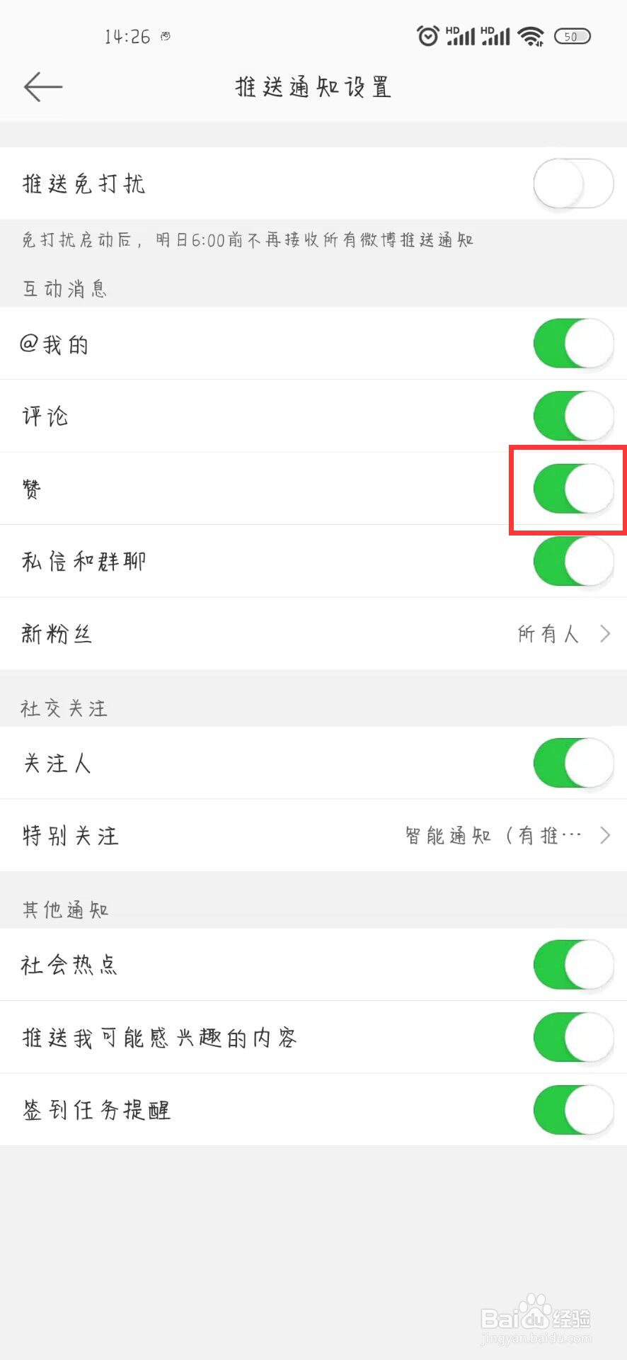 微博在哪儿设置开启赞