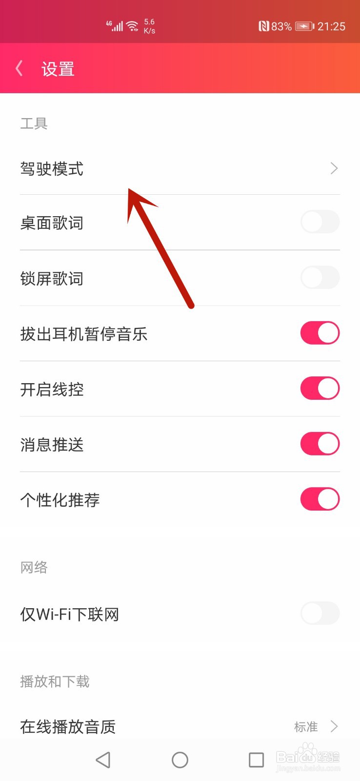 爱听怎么开启驾驶模式