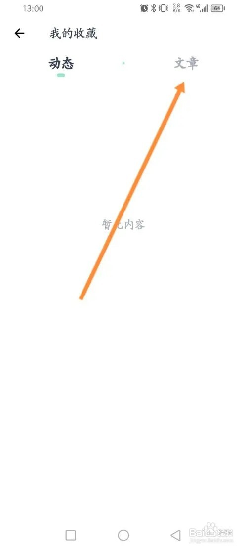 薄荷健康软件如何查看收藏的文章