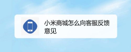 小米商城怎么向客服反馈意见