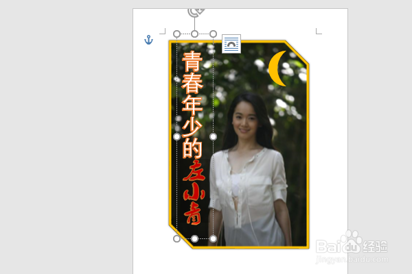 word2016如何制作明星卡贴——左小青四