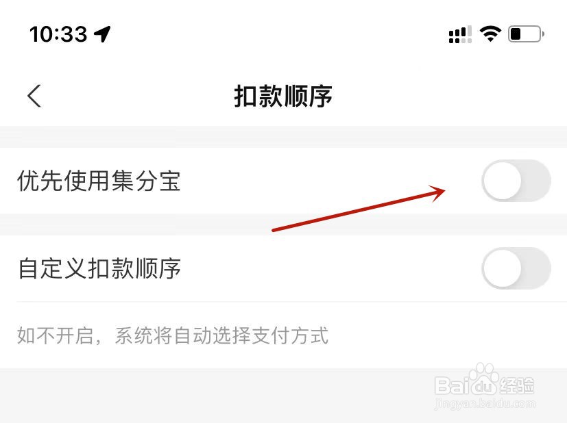 支付宝扣款顺序设置为优先使用集分宝