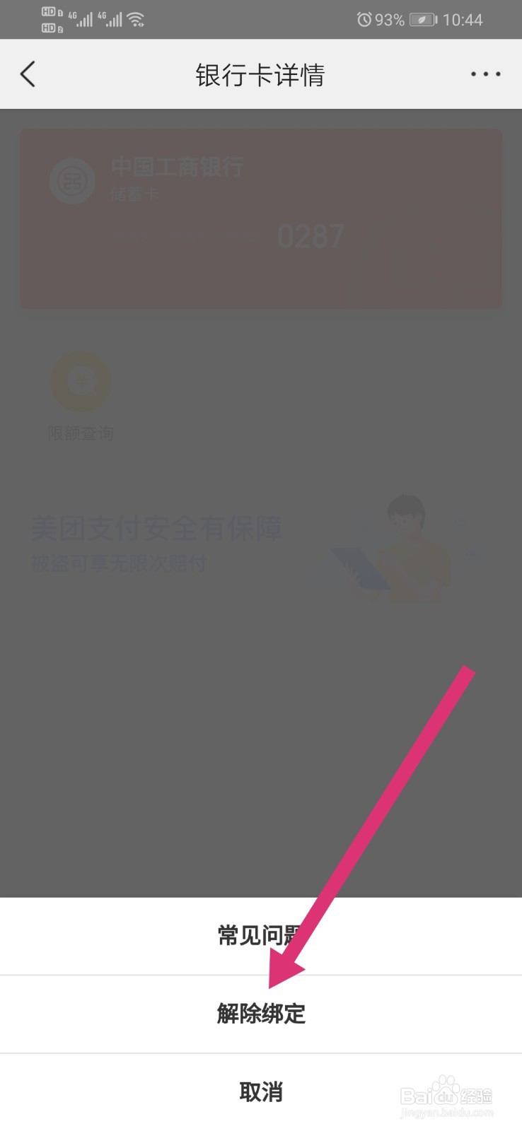 美团怎么解绑银行卡