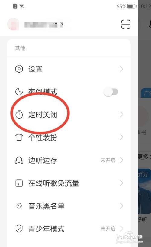 网易云音乐定时关闭在哪里打开