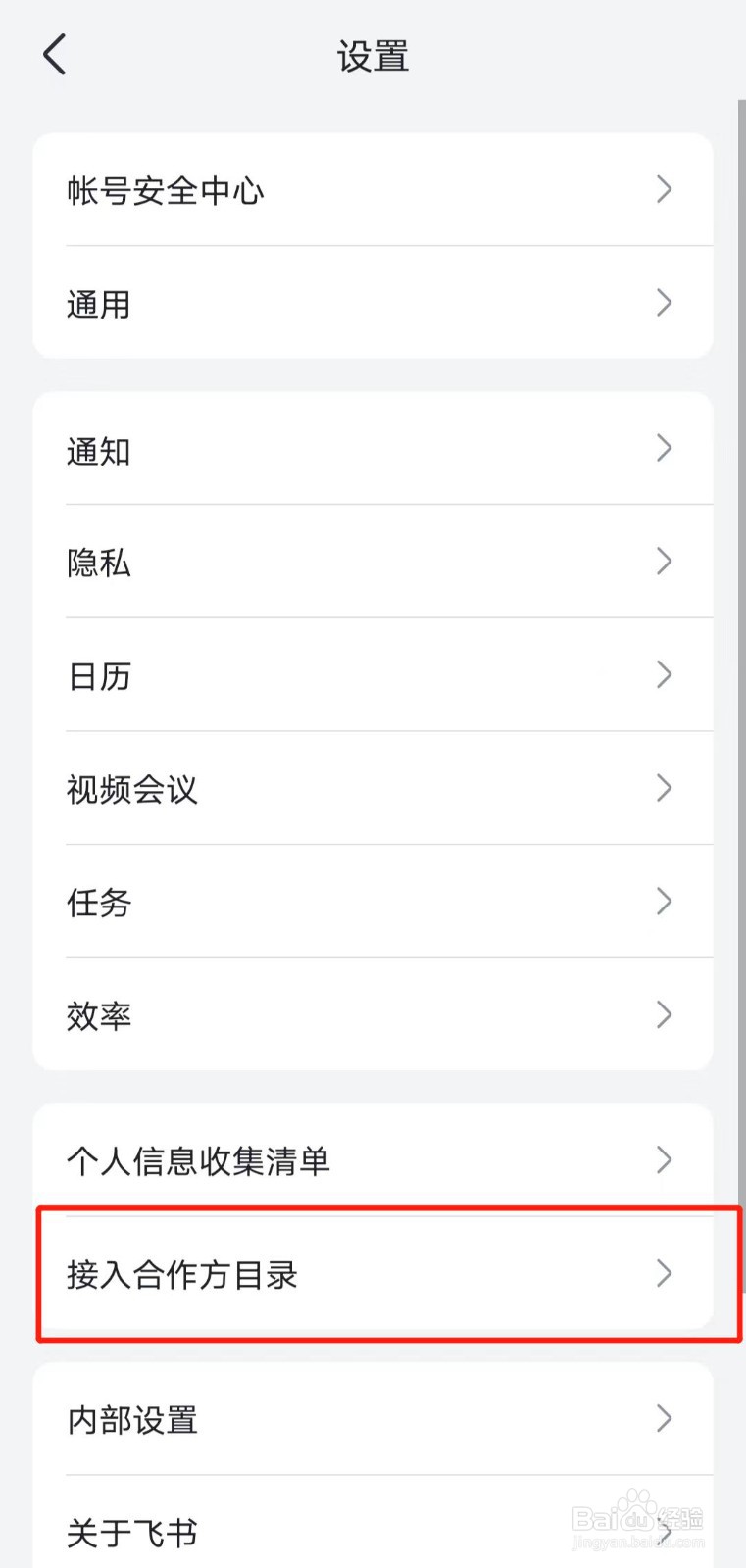 如何查看飞书app的接入合作方目录