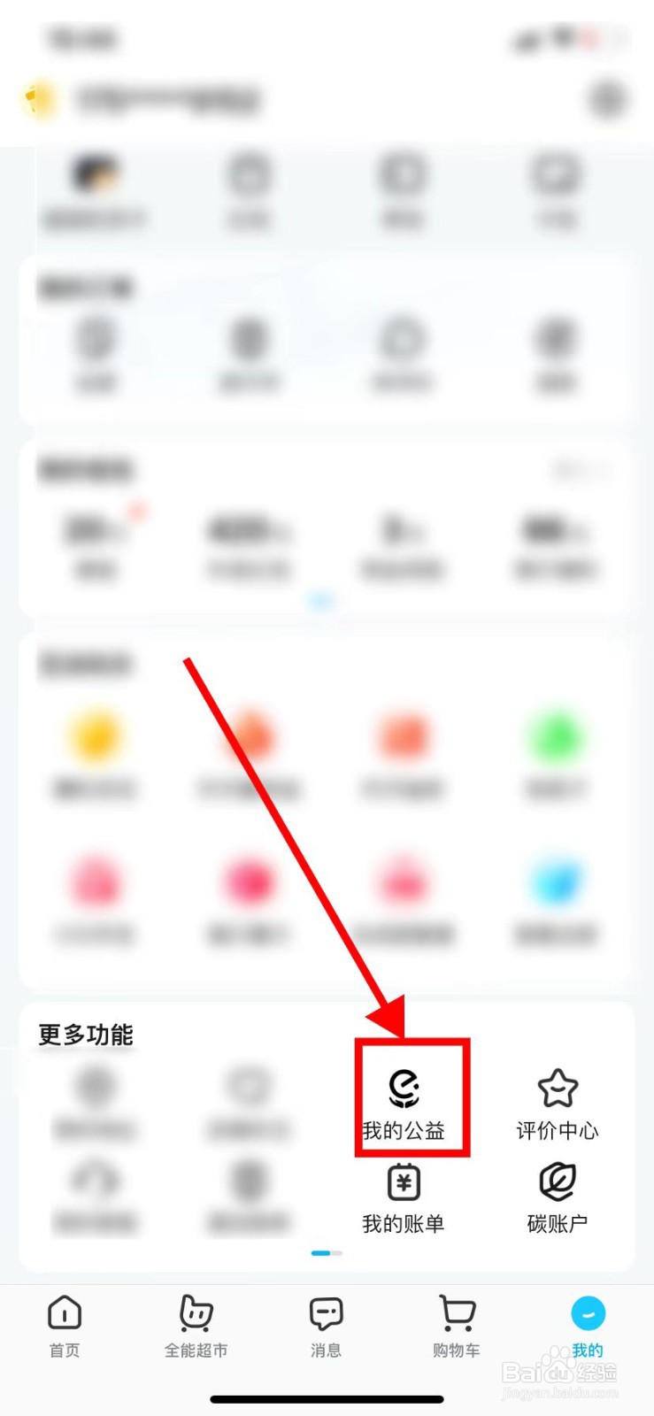 如何在饿了么里面查找到【我的公益】？