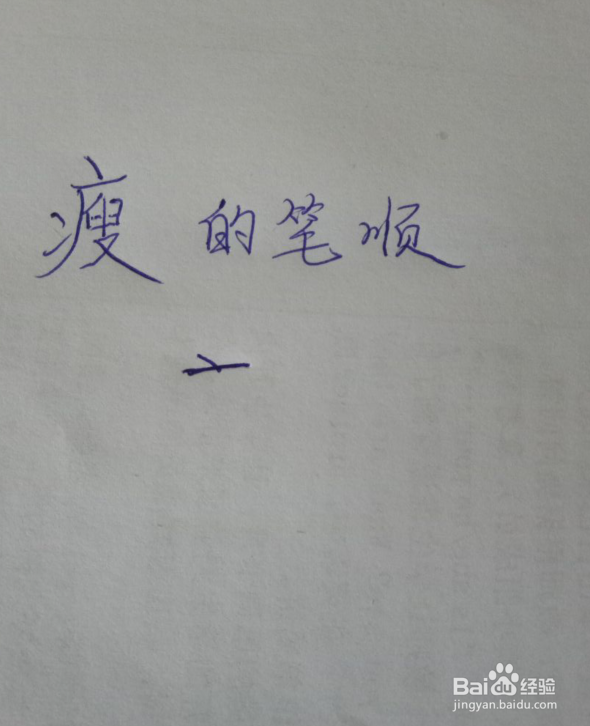 胖瘦的瘦怎么写