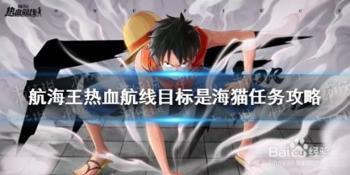 航海王热血航线海猫任务怎么做