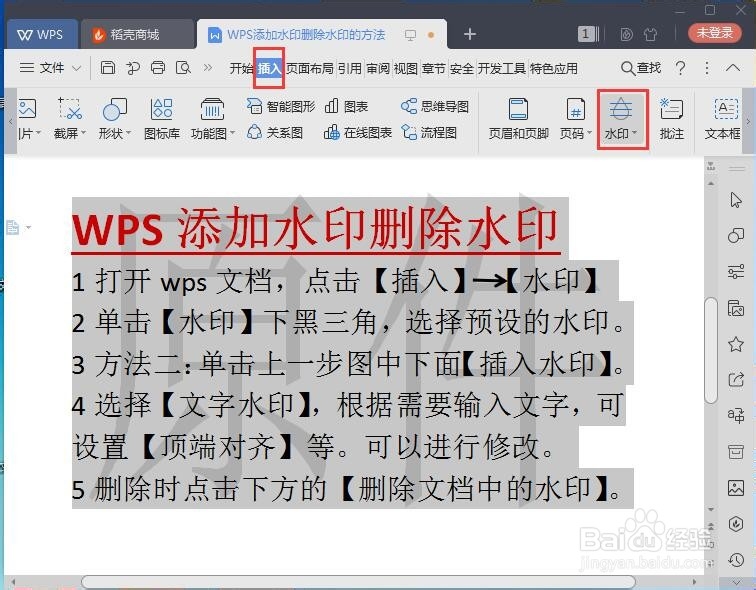 WPS添加水印删除水印的方法