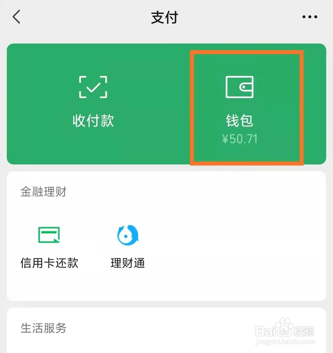 微信支付改不了用零钱支付