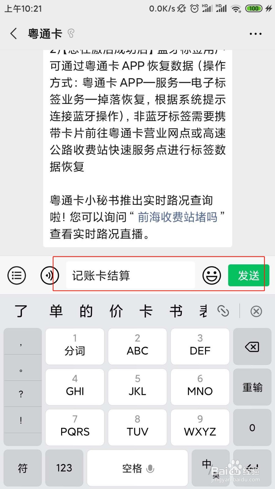 粤通卡记账卡怎么结算