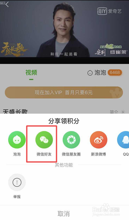 如何将爱奇艺视频分享给微信好友