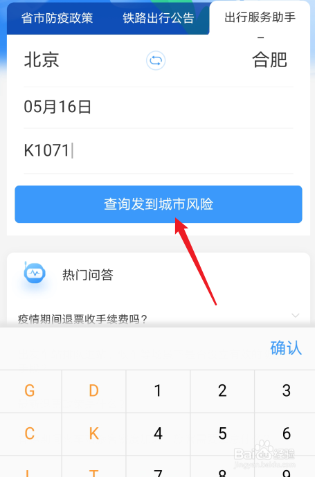铁路12306怎么查城市疫情风险