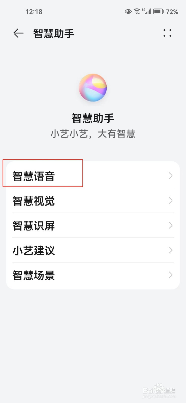 怎样打开蓝牙设备唤醒智慧语音功能
