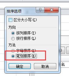 Excel数据如何按笔划排序
