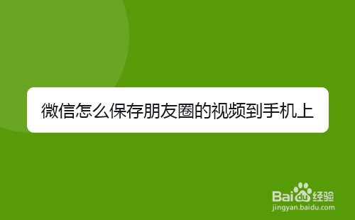 微信怎么保存朋友圈的视频到手机上