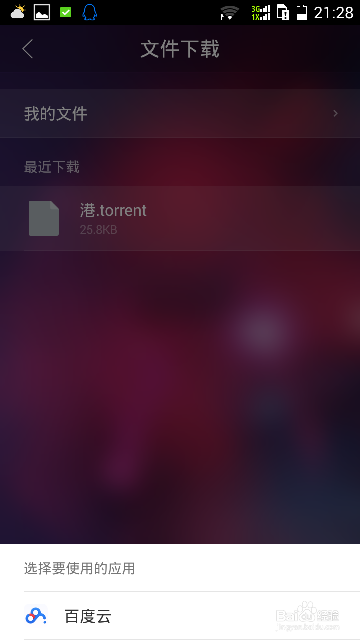 如何用手机为百度云添加更多资源