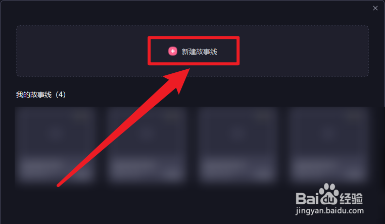 必剪怎么新增故事线场景