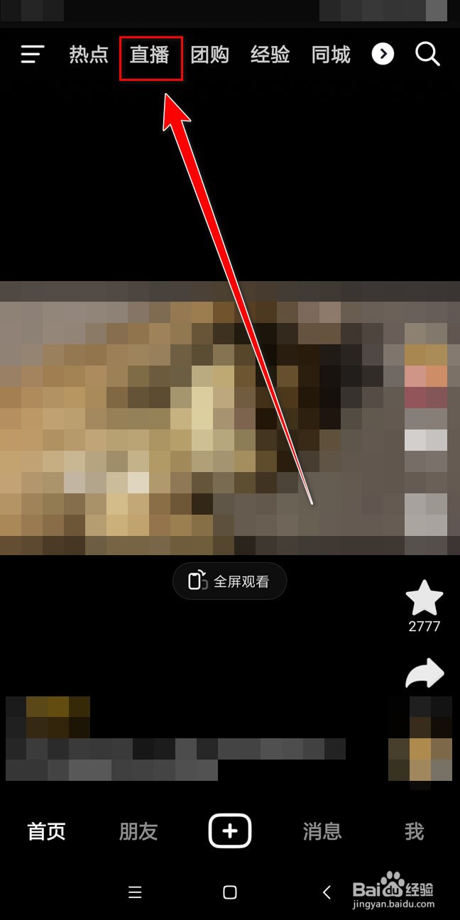 如何在抖音中打开直播频道