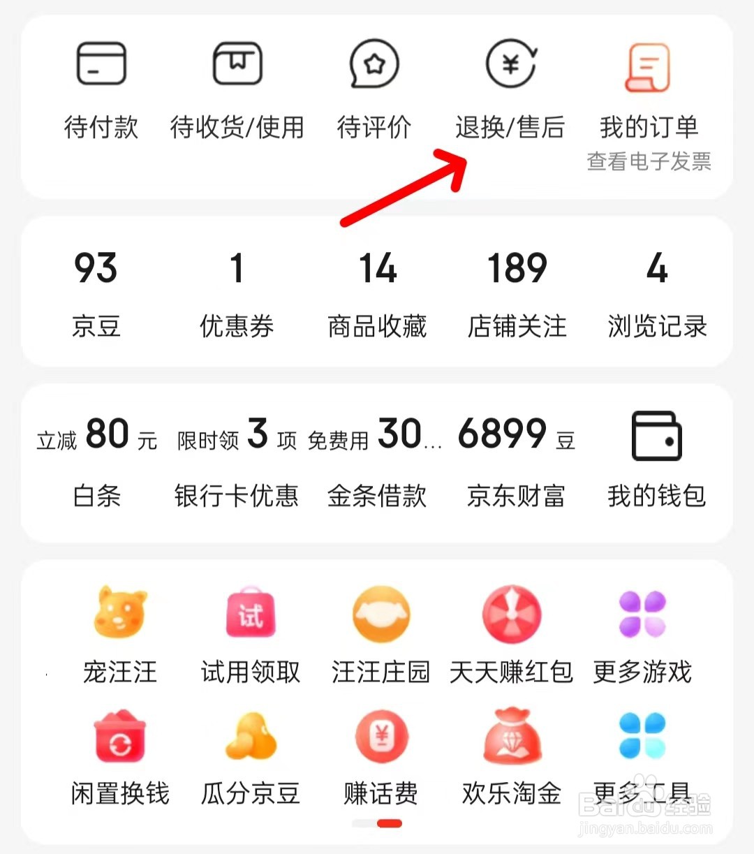 京东怎样找到退换售后