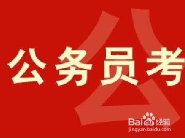 <b>如何准备公务员行测考试</b>