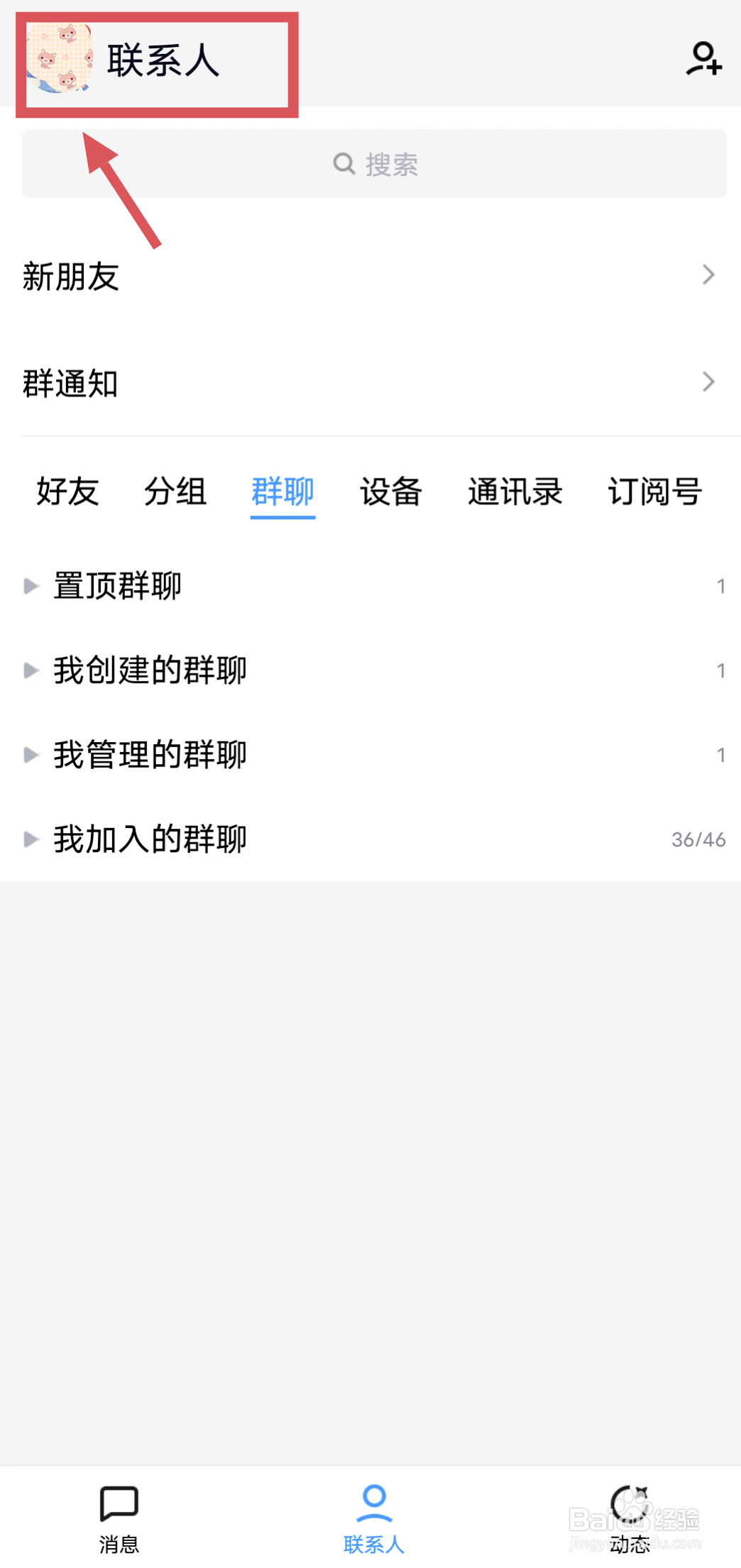 手机QQ怎么找到我自己所在的好友分组