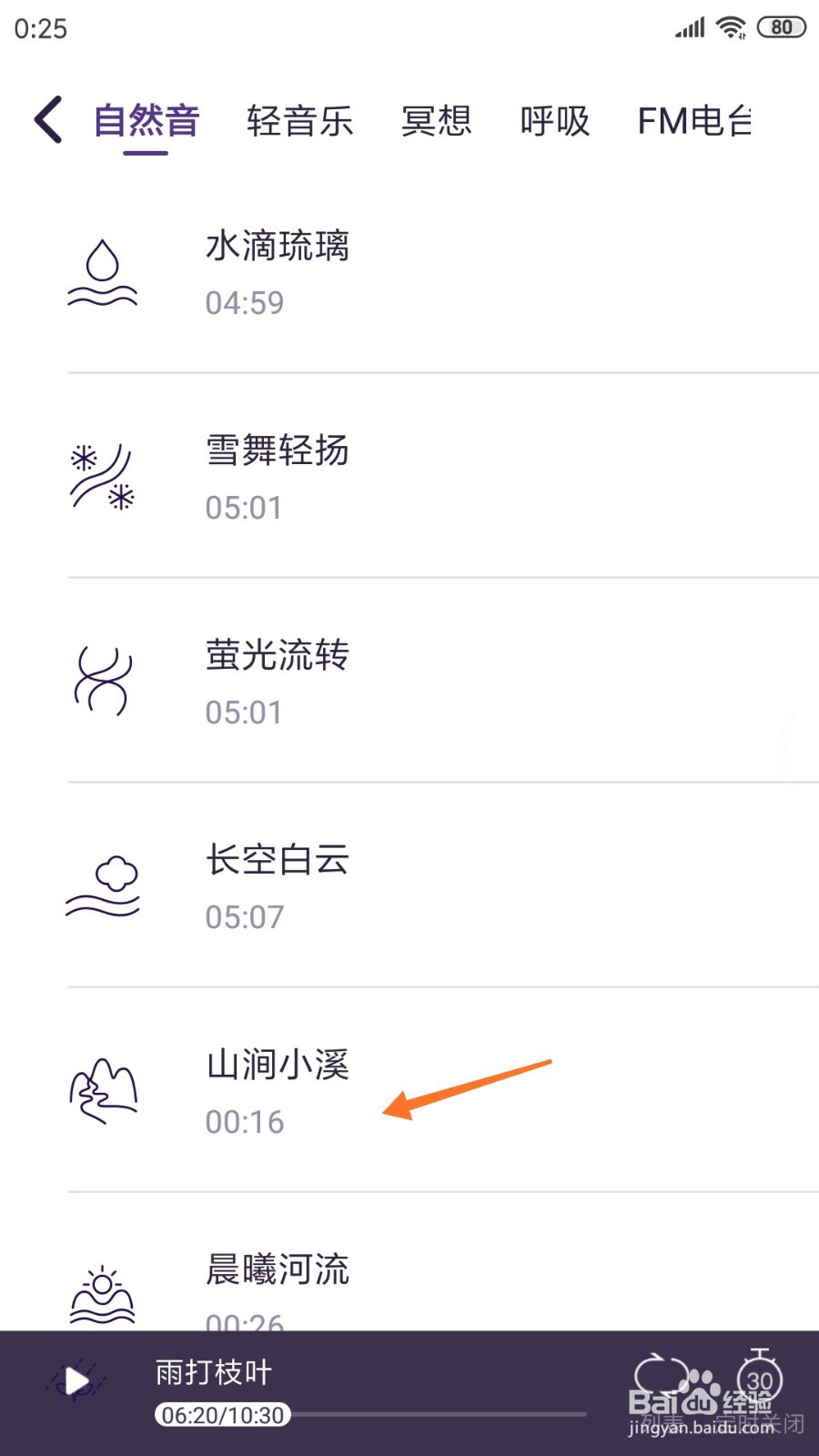 C-Life睡眠中如何查看山涧小溪