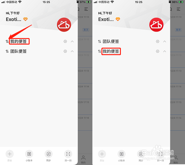 iPhone手机如何把团队便签和我的便签位置互换？