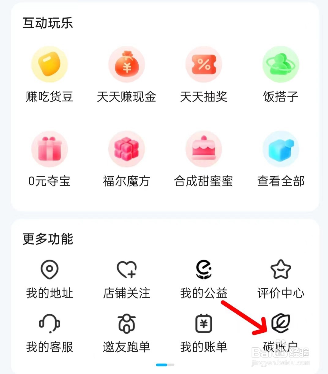 饿了么怎么找到碳账户