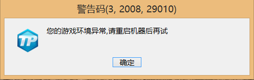 解决逆战警告码(3.2008.29010)方法