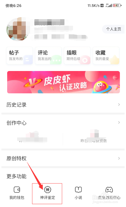 皮皮虾的神评鉴定中心在哪和皮皮虾勋章墙在哪