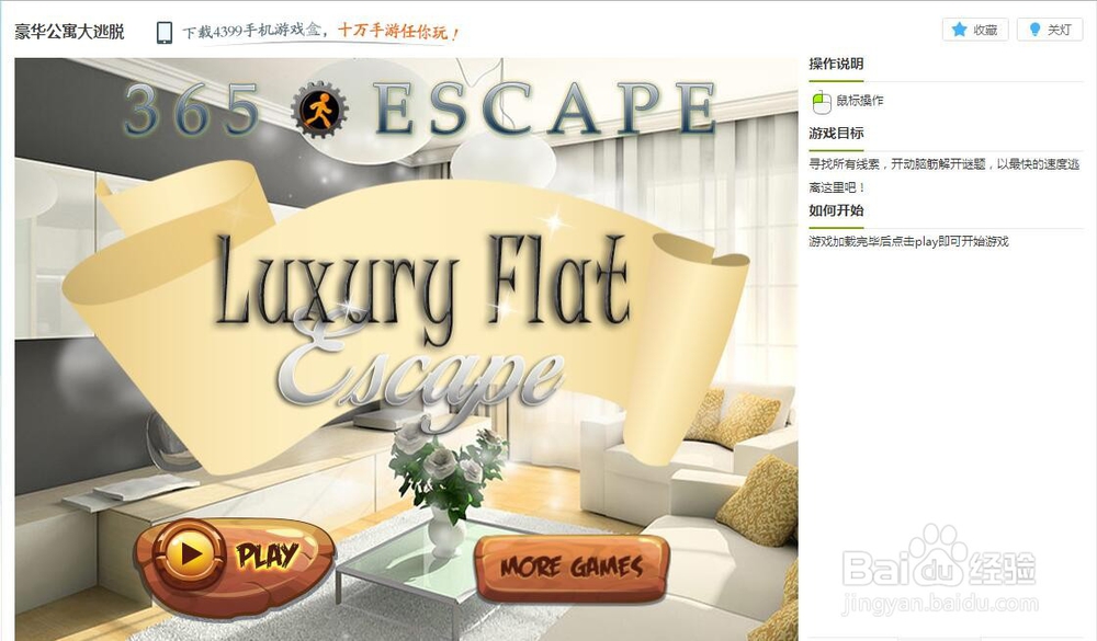 豪华公寓大逃脱小游戏玩法