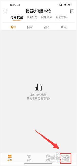 博看书苑app怎样修改密码?