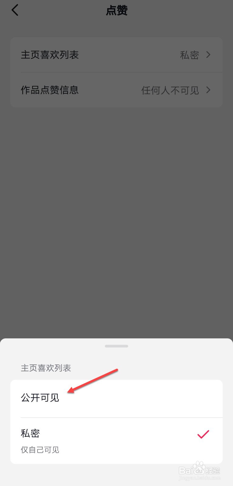 抖音怎么公开喜欢列表