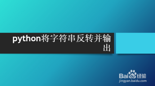 python将字符串反转并输出