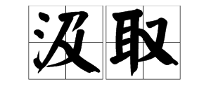 “汲取”的意思是什么
