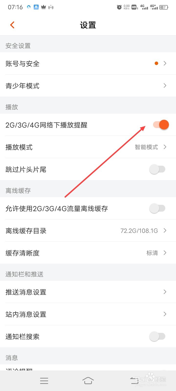 芒果TV怎么打开2G/3G/4G网络下播放提醒